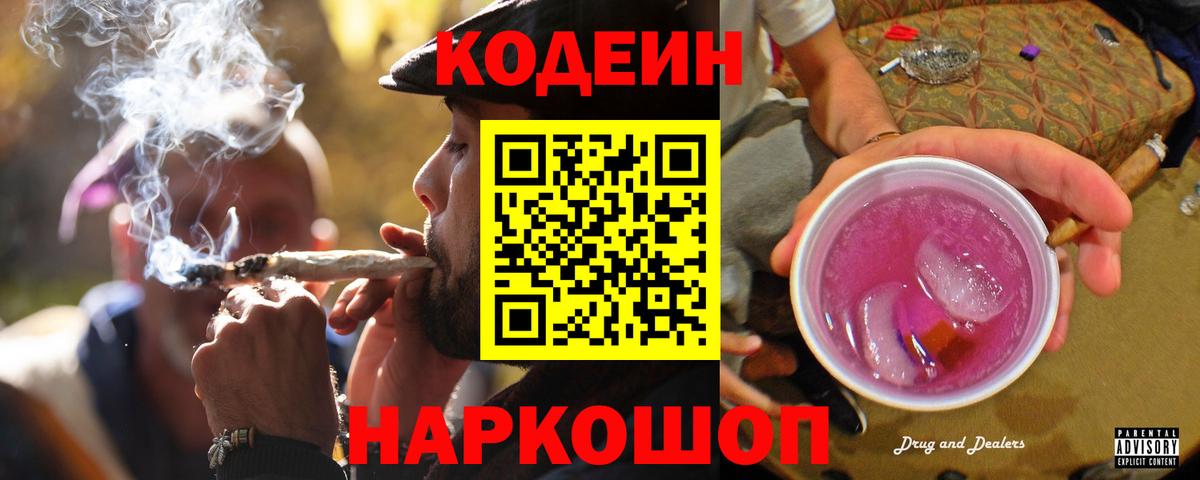 Кодеин Purple Drank  Вход с VPN  как найти закладки  Codein Purple Drank  Волхов 